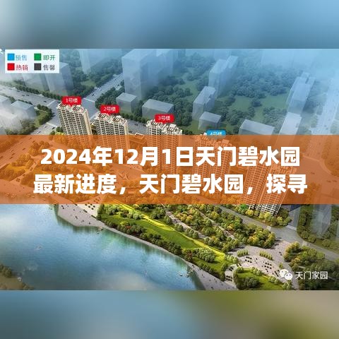 天門碧水園最新進展揭秘，探尋自然美景之旅的心靈洗滌之旅啟程（2024年12月更新）