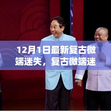 復(fù)古微端迷失，傳統(tǒng)與現(xiàn)代的交融探討