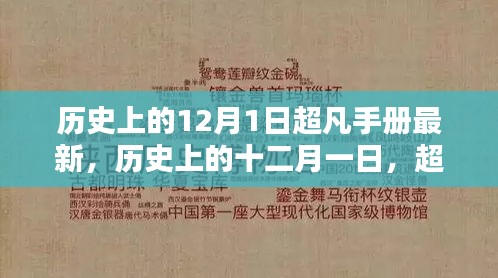歷史上的十二月一日，超凡手冊最新篇章揭秘