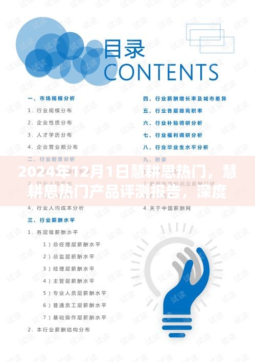 深度解析慧耕思熱門產(chǎn)品，特性、體驗、競爭對比及用戶群體分析評測報告
