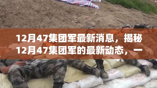 揭秘，12月47集團(tuán)軍的最新動態(tài)與未來展望，一線戰(zhàn)報(bào)速遞