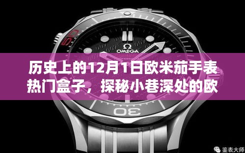 探秘歷史上的歐米茄手表傳奇，閃耀盒子與小巷深處的時(shí)光之旅