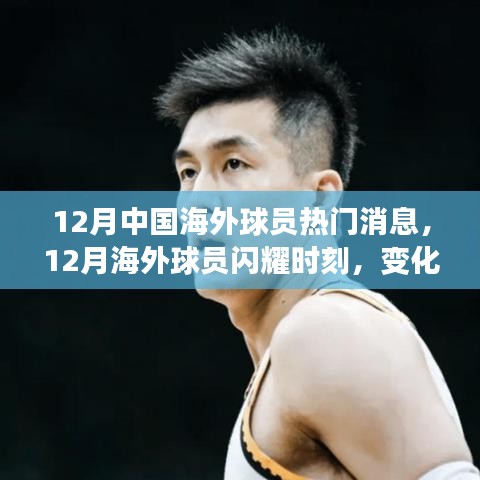 12月海外球員閃耀時刻，變化、學習與自信鑄就輝煌成就輝煌新聞回顧