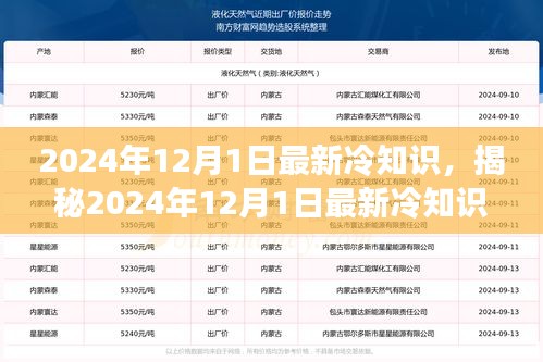 揭秘未知世界，2024年12月1日最新冷知識(shí)探索報(bào)告