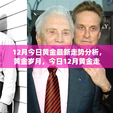 黃金歲月背后的溫情故事，最新黃金走勢分析