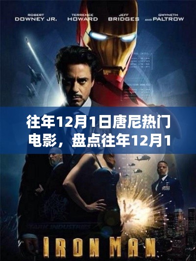 重溫經(jīng)典瞬間，往年12月1日唐尼熱門電影大盤點！