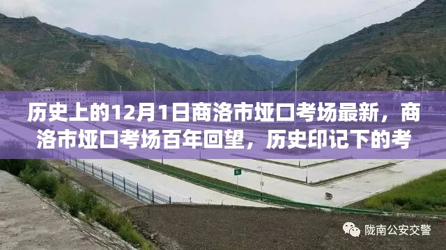 商洛市埡口考場百年回望，歷史印記下的考試殿堂最新資訊