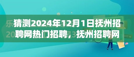 撫州招聘網(wǎng)熱門職位預(yù)測(cè)指南，初學(xué)者與進(jìn)階用戶皆宜，預(yù)測(cè)2024年熱門招聘動(dòng)態(tài)分析