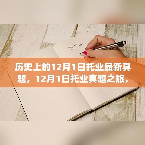 探尋托業(yè)真題之旅，自然美景中的心靈寧靜之旅（附最新真題）