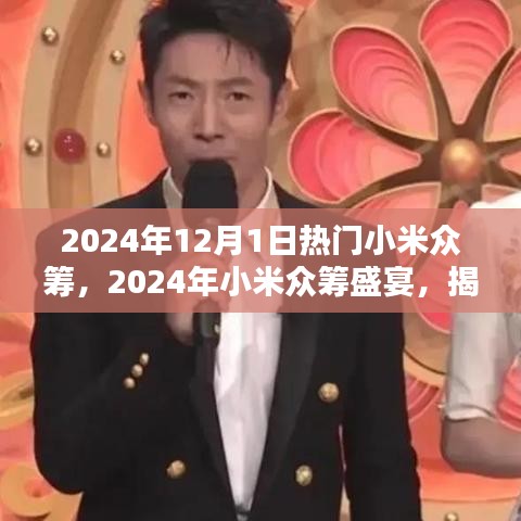 揭秘小米眾籌盛宴，2024年熱門眾籌項目提前看！