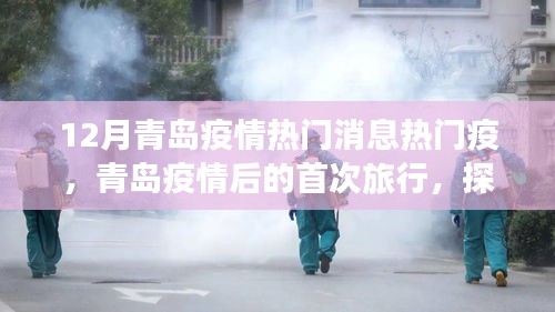青島疫情后首次旅行探索自然美景，重拾內(nèi)心寧靜與平和