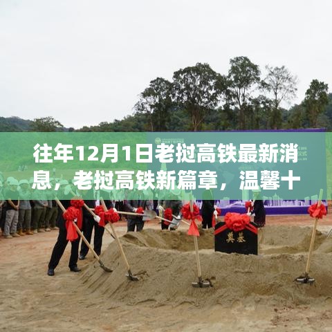 老撾高鐵新篇章，十二月速度與情感交織的最新消息