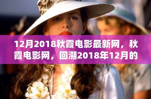 回望輝煌，2018年12月秋霞電影的回響與影響