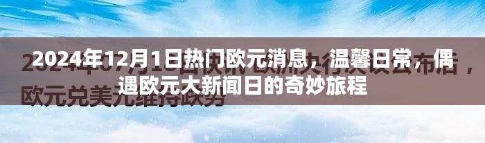 偶遇大新聞日，2024年歐元消息與溫馨日常的奇妙旅程