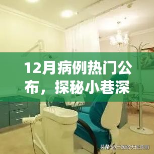 探秘神秘診所，十二月病例熱門公布之旅