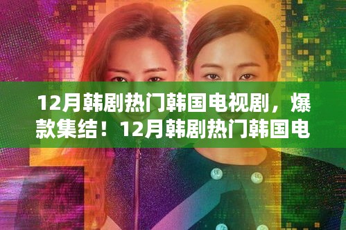 12月韓劇熱門韓國電視劇大盤點，爆款集結(jié)