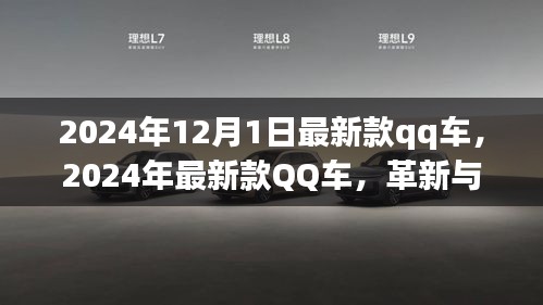 革新與爭議并存，最新款QQ車發(fā)布于2024年12月1日