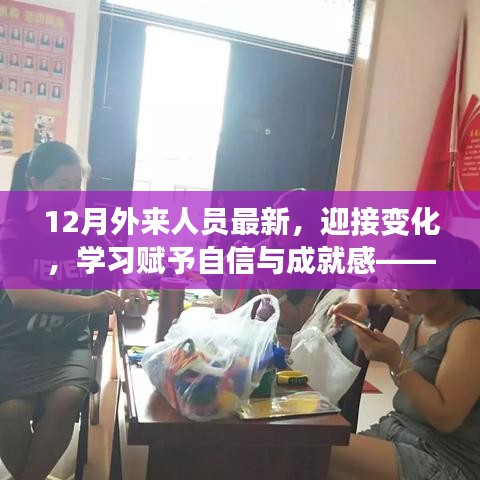 十二月外來人員的勵志故事，擁抱變化，學(xué)習(xí)鑄就自信與成就之路