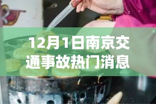 南京交通事故背后的秘密美食發(fā)現(xiàn)，小巷深處的驚喜與故事