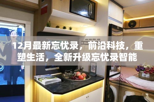 前沿科技重塑生活，全新升級忘憂錄智能生活手冊（十二月最新發(fā)布）