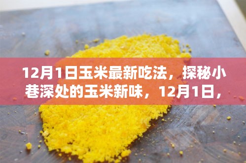 探秘小巷深處的玉米新味，解鎖最新玉米吃法，引領(lǐng)美食潮流！