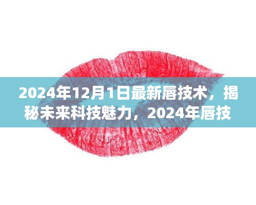 揭秘未來(lái)科技魅力，展望2024年唇技術(shù)革新展望的未來(lái)魅力