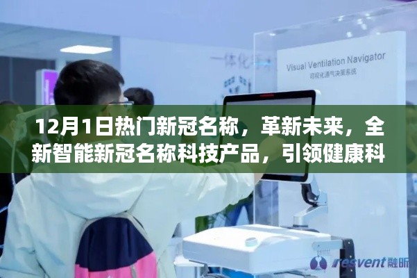 革新未來，全新智能新冠名稱科技產(chǎn)品引領(lǐng)健康科技新紀元趨勢