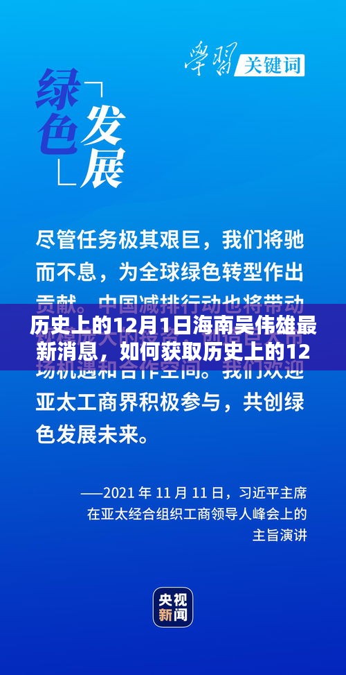 歷史上的12月1日海南吳偉雄最新消息全解析，獲取途徑與詳細步驟指南