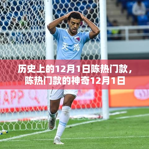 陳熱門款，神奇歷史背后的12月1日揭秘
