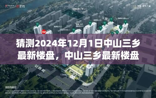 中山三鄉(xiāng)最新樓盤探秘，與自然美景共舞的心靈凈土之旅（2024年12月1日）