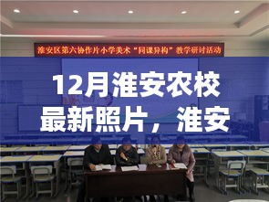 淮安農(nóng)校冬季風(fēng)采揭秘，12月最新美照展示