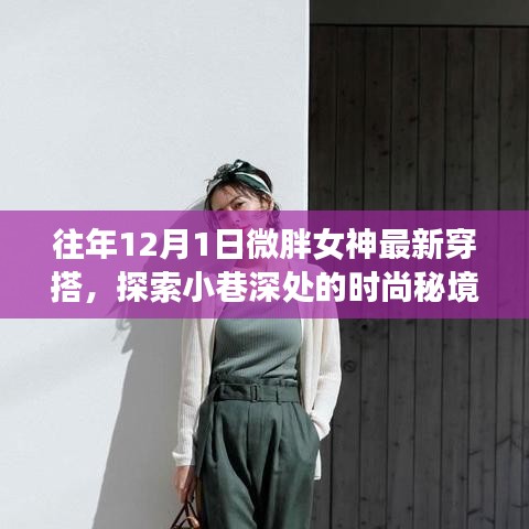 微胖女神獨(dú)家穿搭秘籍，探索小巷時(shí)尚秘境與隱藏魅力小店之旅的時(shí)尚之旅