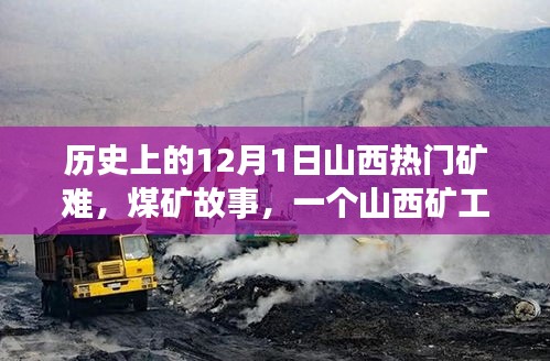 山西煤礦礦難，生死之交與礦工溫馨日常的交織記憶