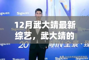 武大靖12月綜藝日常，歡笑與暖心時(shí)光