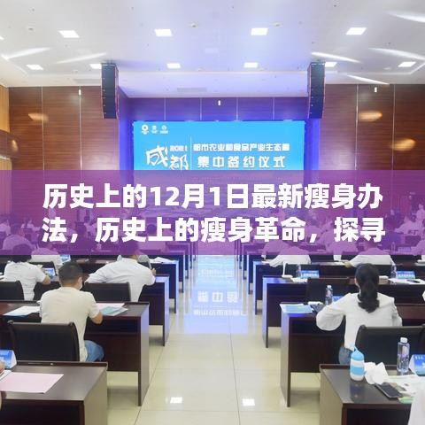 探尋瘦身革命，歷史上的瘦身辦法源頭與最新影響——以十二月一日為起點