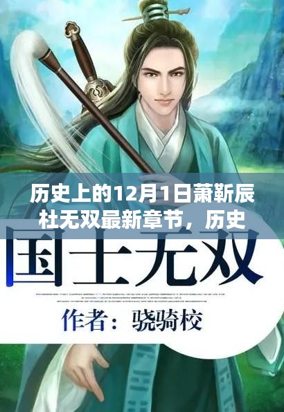歷史上的十二月一日，蕭靳辰與杜無雙最新章節(jié)探秘