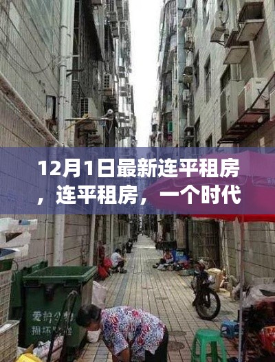 連平租房，時代變遷的縮影與最新動態(tài)