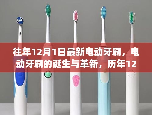 歷年12月1日回顧與展望，電動牙刷的誕生革新與最新趨勢