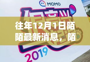 回顧往年12月1日陌陌最新動態(tài)與時代印記，往事重現(xiàn)，動態(tài)更新