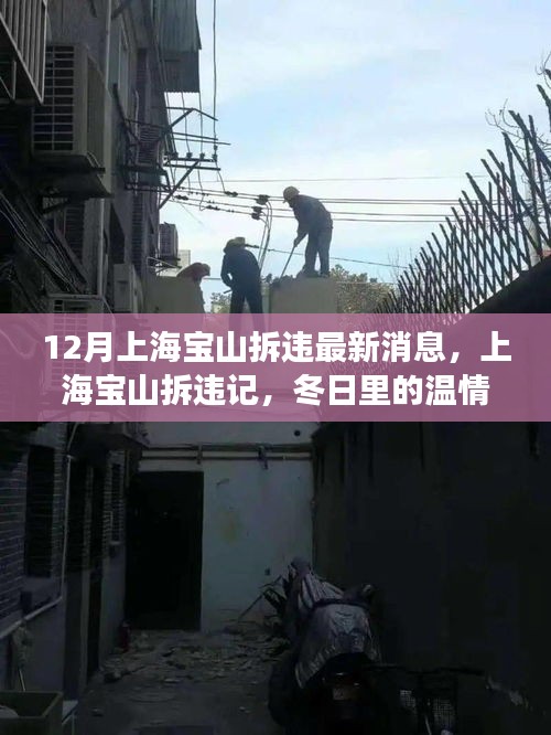 上海寶山拆違記，冬日溫情與友情閃耀的最新篇章