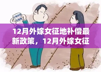最新解讀，12月外嫁女征地補(bǔ)償政策詳解