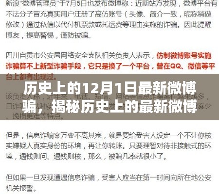 揭秘歷史上的最新微博騙局，如何防范與應(yīng)對(duì)特殊陷阱？