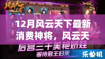風云天下最新消費神將，全面評測與詳細介紹