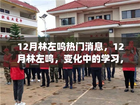 林左鳴，勵(lì)志成長之路，自信與成就感的源泉，擁抱未來的變化與挑戰(zhàn)