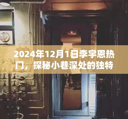 探秘小巷深處的獨(dú)特風(fēng)味，李宇恩帶你領(lǐng)略隱藏版特色小店，揭秘李宇恩的熱門之旅（2024年12月1日）