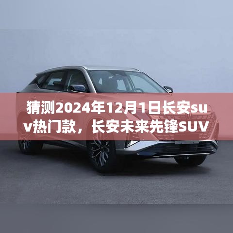 長安未來先鋒SUV，智能科技駕馭，預見未來出行新紀元——2024年熱門預測