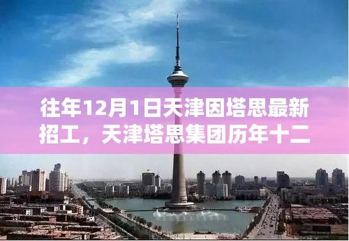 天津塔思集團(tuán)歷年招工盛典回顧與影響，塔思集團(tuán)十二月一日招工盛況揭秘
