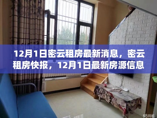 密云租房快報，12月1日最新房源信息匯總，理想住所等你挑選！