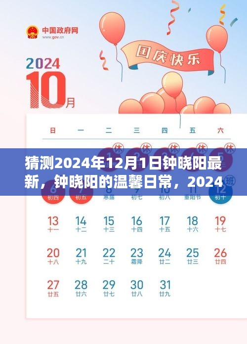 鐘曉陽溫馨日常，揭秘鐘曉陽在奇妙一日的溫馨故事（最新猜測）
