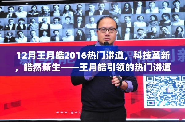 王月皓引領(lǐng)科技革新風(fēng)潮，熱門講道科技產(chǎn)品皓然新生重磅來襲